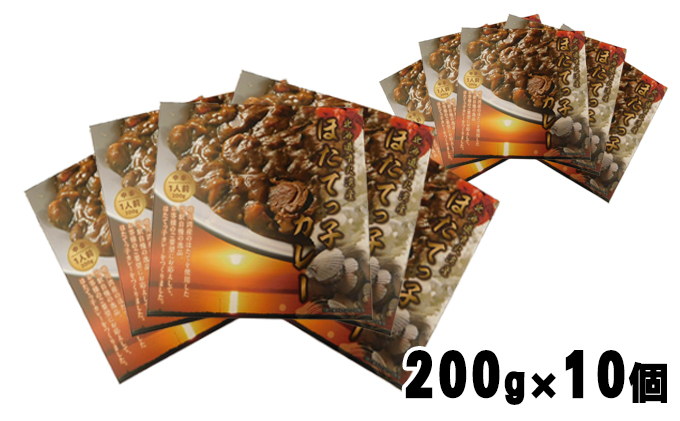 北海道 噴火湾産 ほたてっ子カレー200g×10個 レトルト 中辛 加工食品 惣菜 有名 プランクトン 栄養 美味しさ 濃厚 貝 スパイス 香る やさしい 人気メニュー 電子レンジ 簡単 食べ応え 特製 