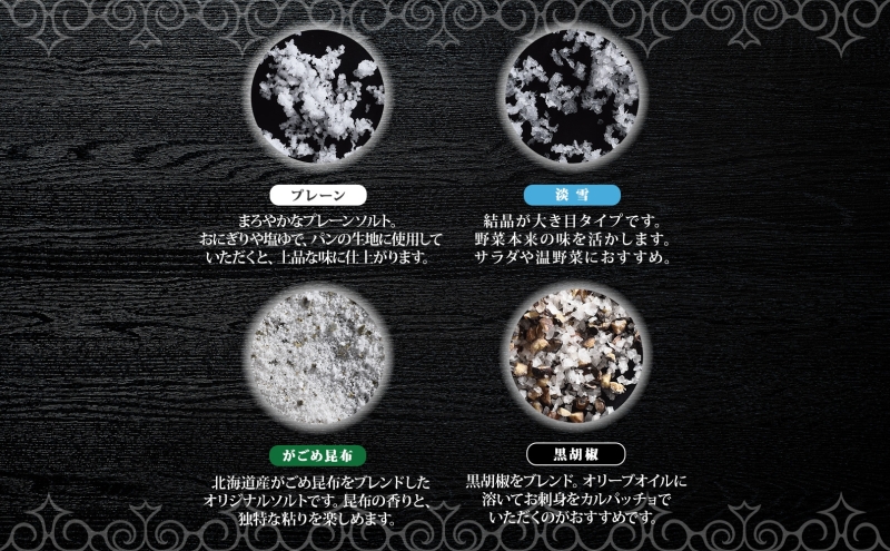 北海道 噴火湾 窯焚自然塩 カムイ・ミンタルの塩 4種 ギフト セット プレーン 淡雪 がごめ昆布 黒胡椒 瓶 瓶詰 自然塩 塩 ソルト おにぎり 東洋炉材 送料無料 食卓 味付け 