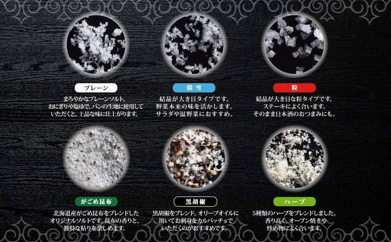 北海道 噴火湾 窯焚自然塩 カムイ・ミンタルの塩 6種 ギフト セット プレーン 淡雪 粒 がごめ昆布 黒胡椒 ハーブ スタンド 瓶 自然塩 塩 ソルト おにぎり 東洋炉材 送料無料 食卓 味付け 