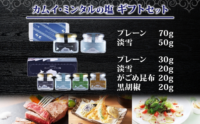 北海道 噴火湾 窯焚自然塩 カムイ・ミンタルの塩 4種 ギフト セット プレーン 淡雪 がごめ昆布 黒胡椒 瓶 瓶詰 自然塩 塩 ソルト おにぎり 東洋炉材 送料無料 食卓 味付け 