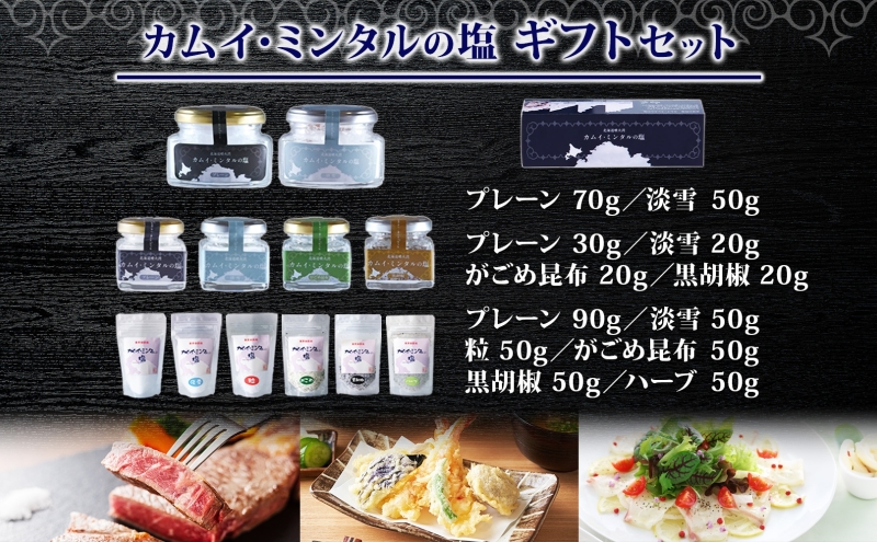 北海道 噴火湾 窯焚自然塩 カムイ・ミンタルの塩 6種 ギフト セット プレーン 淡雪 粒 がごめ昆布 黒胡椒 ハーブ スタンド 瓶 自然塩 塩 ソルト おにぎり 東洋炉材 送料無料 食卓 味付け 