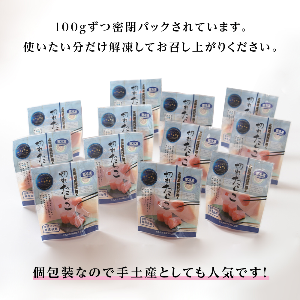 北海道白老町のふるさと納税 《訳あり》 切れたらこ 【虎杖浜加工】 100ｇ×12個