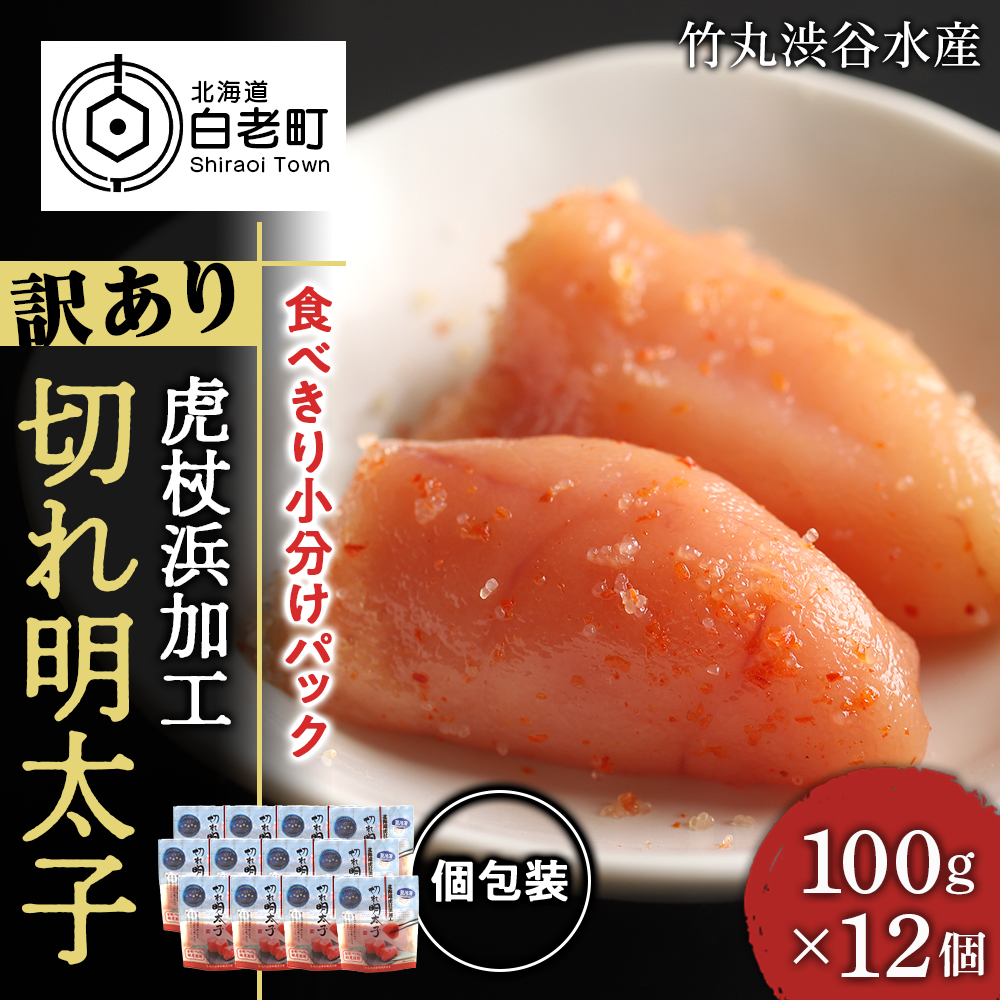 《訳あり》 切れ明太子 【虎杖浜加工】 1