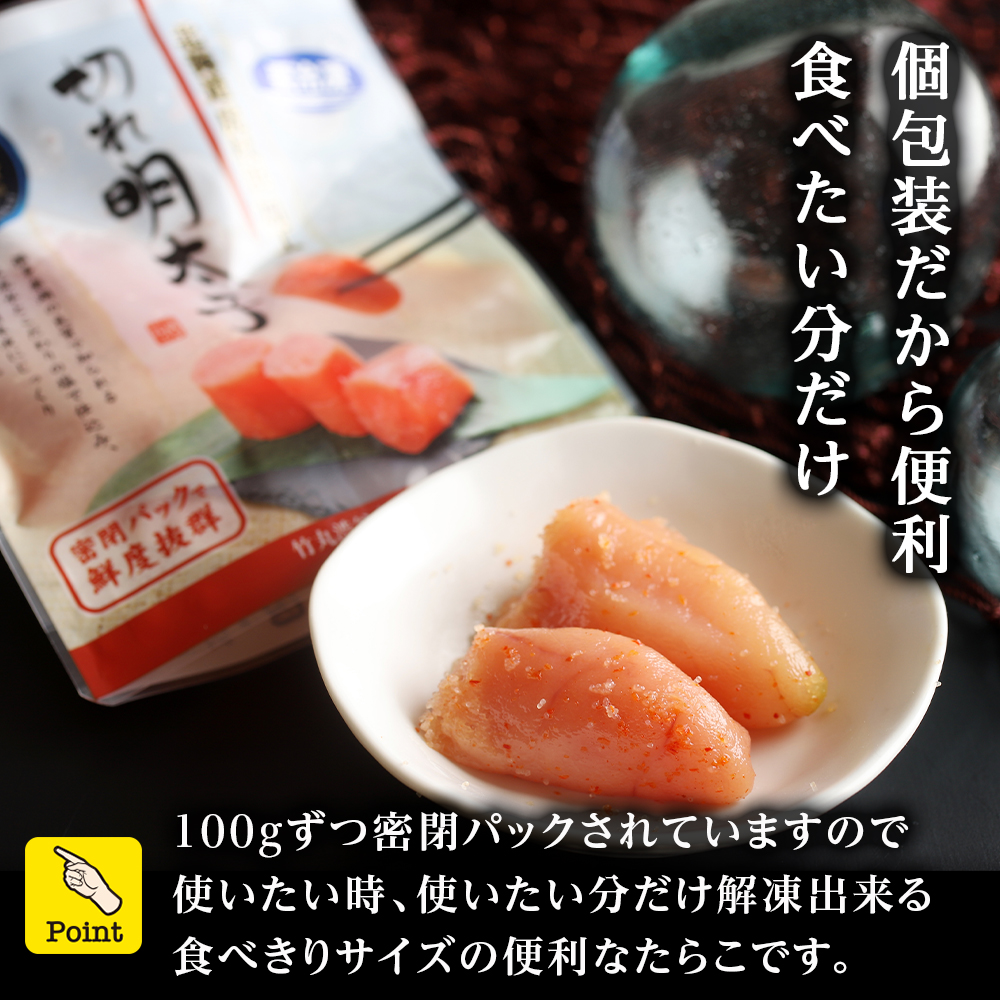 北海道白老町のふるさと納税 《訳あり》 切れ明太子 【虎杖浜加工】 100ｇ×12個