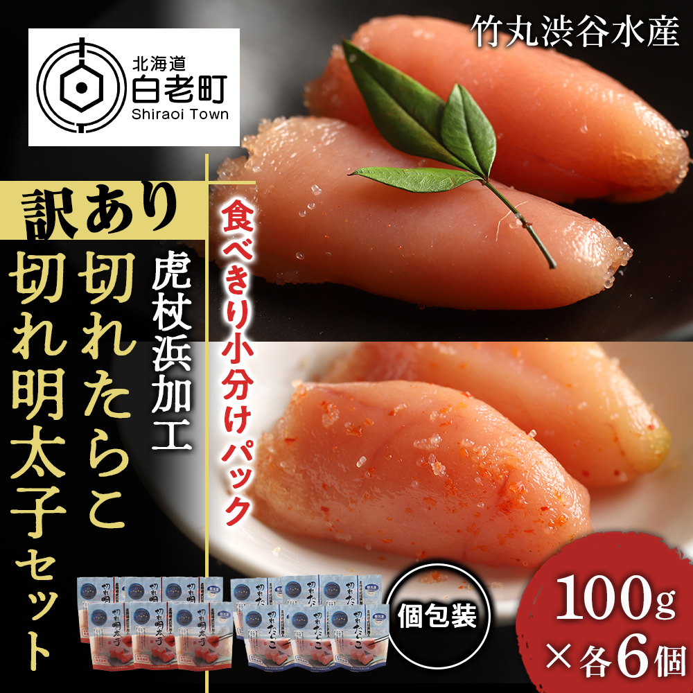 北海道白老町のふるさと納税 《訳あり》 切れたらこ・明太子 【虎杖浜加工】 100g×各6個 計12個セット