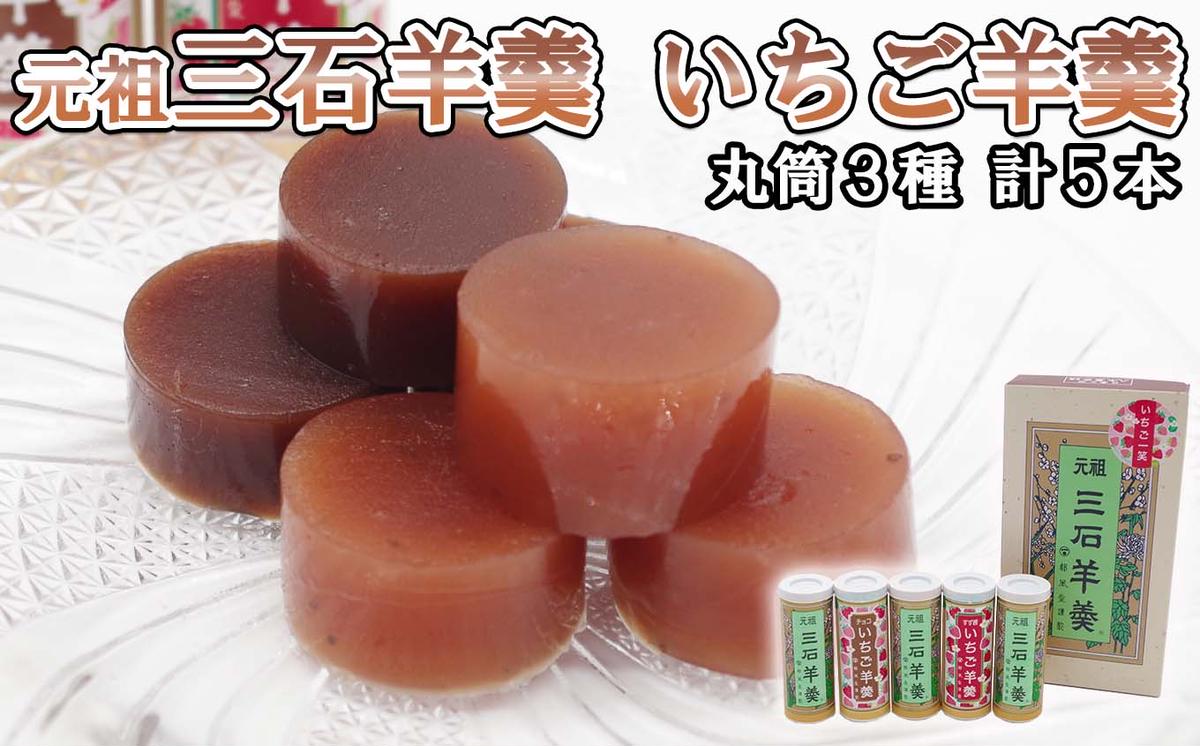 【北海道新ひだか町】元祖 三石羊羹 いちご羊羹 お試し 計 3種 ( 丸筒 3種 5本 ) セット