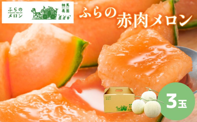 【北海道富良野市】【2026年6月下旬〜発送】ふらの 赤肉 メロン 3玉入 各2kg前後 北海道 富良野市 (相馬農園) メロン フルーツ 果物 新鮮 甘い 贈り物 ギフト 道産 ジューシー おやつ ふらの ブランド 夏