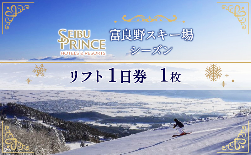 富良野スキー場 シーズン リフト1日券(1枚)(チケット スキー ボード スノーボード 体験 入場 券 旅行 トラベル リゾート 自然 アウトドア 北海道 富良野市 ふらの)