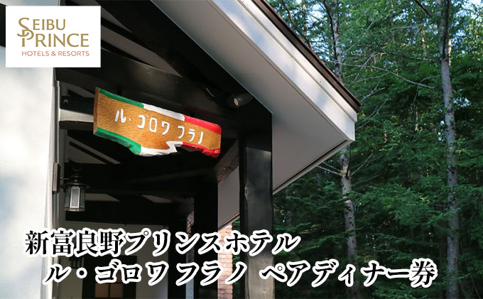 ル・ゴロワ フラノ　ペアディナー券 (ホテル 食事 チケット 体験 旅行 ディナー トラベル リゾート 北海道 富良野市 ふらの)