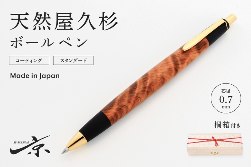 天然屋久杉ボールペン(0.7mm)1本 〈 ペン 文具 工芸品 文房具
