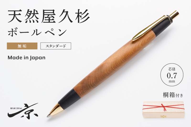 天然屋久杉無垢ボールペン(0.7mm)1本 〈 ペン 文具 工芸品