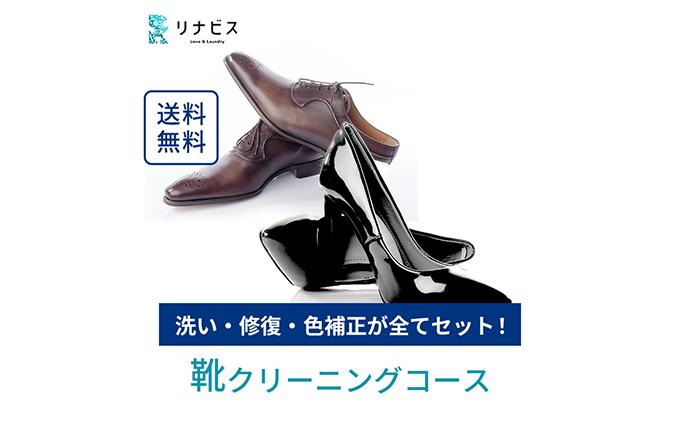 静岡県袋井市のふるさと納税 高品質クリーニング★靴のクリーニングクーポン リナビス パンプス サンダル ブーツ ムートンブーツ スニーカー ブランド 革靴 皮靴 洗濯 人気 厳選 袋井市 チケット