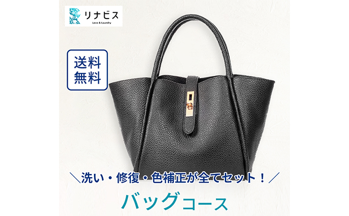 静岡県袋井市のふるさと納税 高品質クリーニング★バッグ・カバンのクリーニングクーポン リナビス 鞄 かばん 洗濯 人気 厳選 袋井市 チケット