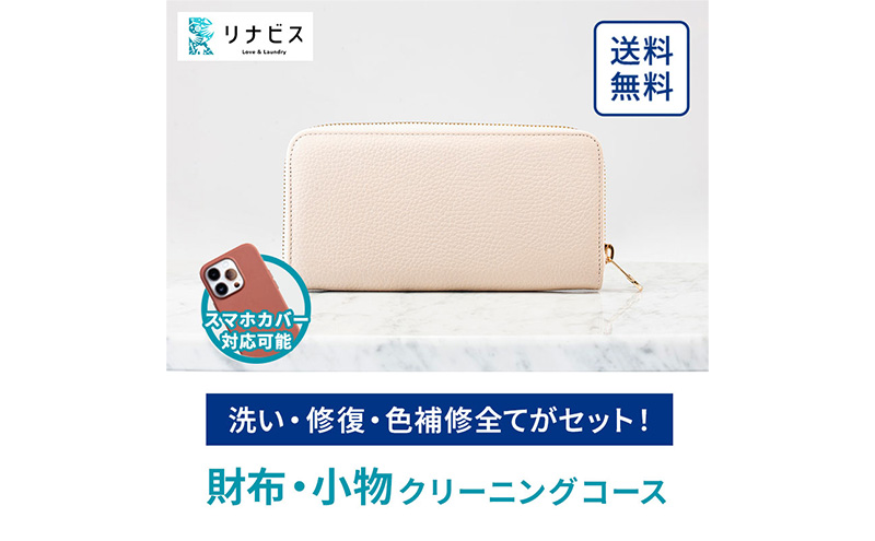 静岡県袋井市のふるさと納税 高品質クリーニング★財布・小物のクリーニングクーポン リナビス サイフ さいふ 洗濯 人気 厳選 袋井市 チケット