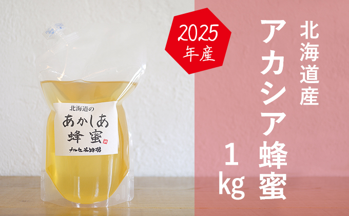 【国産純粋蜂蜜】北海道産 アカシア蜂蜜 1kg パック入り［ナルセ養蜂場］【 はちみつ ハチミツ 蜂蜜 ハニー 無添加 天然 健康 美容 料理 無添加 純粋 希少 大容量 ギフト プレゼント 自宅用 家庭用 北海道 十勝 幕別 】