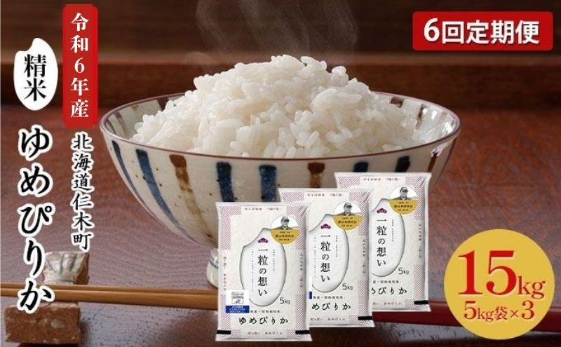 6ヵ月 定期便 銀山米研究会のお米＜ゆめぴりか＞15kg（5kg×3袋）【機内食に採用】 ライス 白米 精米 ブランド米 おにぎり お弁当 北海道産 産地直送 主食 ご飯 朝ごはん 昼ごはん 夜ごはん [株式会社 松原米穀]