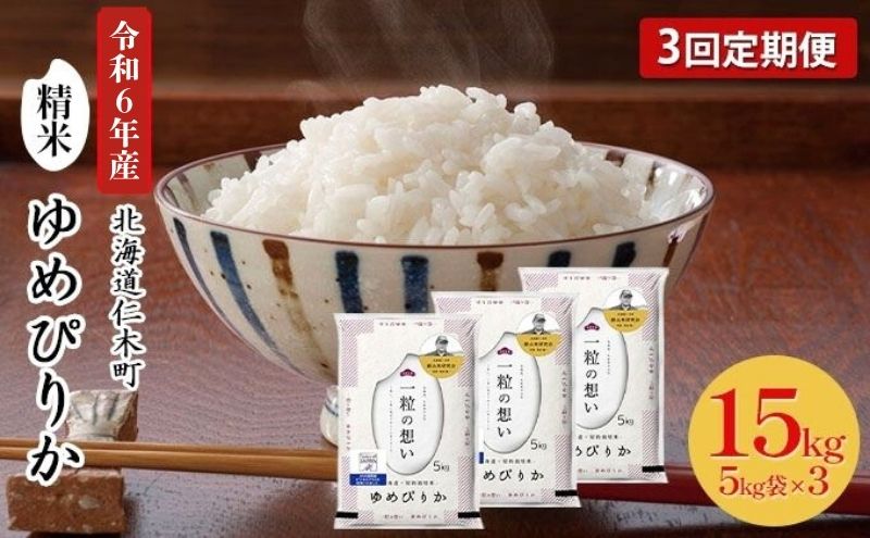 3ヵ月 定期便 銀山米研究会のお米＜ゆめぴりか＞15kg（5kg×3袋）【機内食に採用】 ライス 白米 精米 ブランド米 おにぎり お弁当 北海道産 産地直送 主食 ご飯 朝ごはん 昼ごはん 夜ごはん [株式会社 松原米穀]