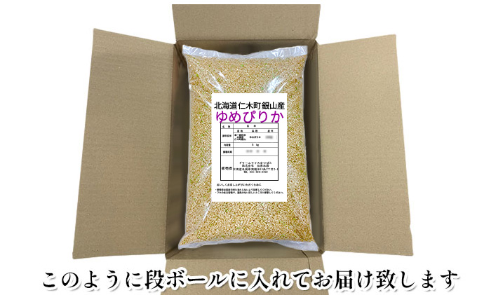銀山米研究会の玄米＜ゆめぴりか＞5kg×1袋【機内食に採用】 ライス ブランド米 おにぎり お弁当 北海道産 産地直送 主食 ご飯 朝ごはん 夜ごはん 昼ごはん [株式会社 松原米穀]