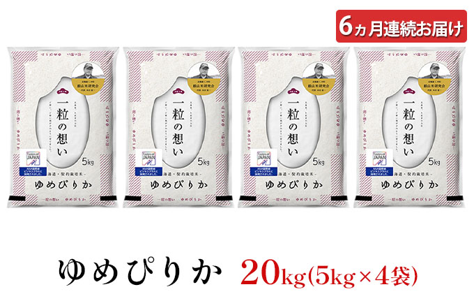 6ヵ月 定期便 銀山米研究会のお米＜ゆめぴりか＞20kg（5kg×4袋）【機内食に採用】 ライス 白米 精米 ブランド米 おにぎり お弁当 北海道産 産地直送 主食 ご飯 朝ごはん 昼ごはん 夜ごはん [株式会社 松原米穀]