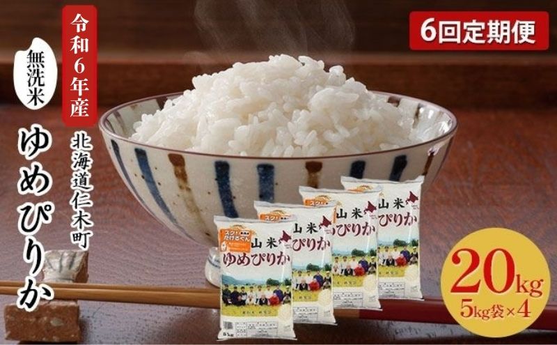 6ヵ月 定期便 銀山米研究会の無洗米＜ゆめぴりか＞20kg（5kg×4袋）【機内食に採用】 ライス 白米 精米 ブランド米 おにぎり お弁当 北海道産 産地直送 ご飯 時短 朝ごはん 夜ごはん 昼ごはん [株式会社 松原米穀]