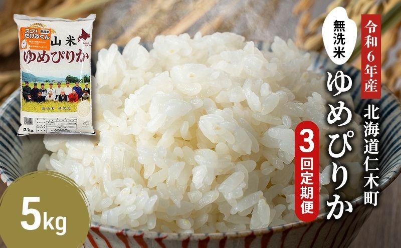 3ヵ月 定期便 銀山米研究会の無洗米＜ゆめぴりか＞5kg×1袋【機内食に採用】 ライス 白米 精米 ブランド米 おにぎり お弁当 北海道産 産地直送 ご飯 時短 朝ごはん 夜ごはん 昼ごはん [株式会社 松原米穀]