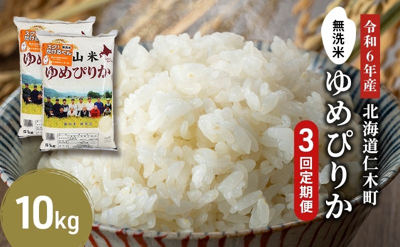 3ヵ月 定期便 銀山米研究会の無洗米＜ゆめぴりか＞10kg（5kg×2袋）【機内食に採用】 ライス 白米 精米 ブランド米 おにぎり お弁当 北海道産 産地直送 ご飯 時短 朝ごはん 夜ごはん 昼ごはん [株式会社 松原米穀]