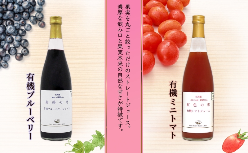 オーガニック 有機 ブルーベリー 有機 トマト ジュース 飲み比べ 710ml 2本 紺碧の恋 紅色の恵 ジュース 果汁 100% アイコ オーガニック ジュース ギフト セット 新鮮 果汁100 お取り寄せ ギフト 北海道 仁木町