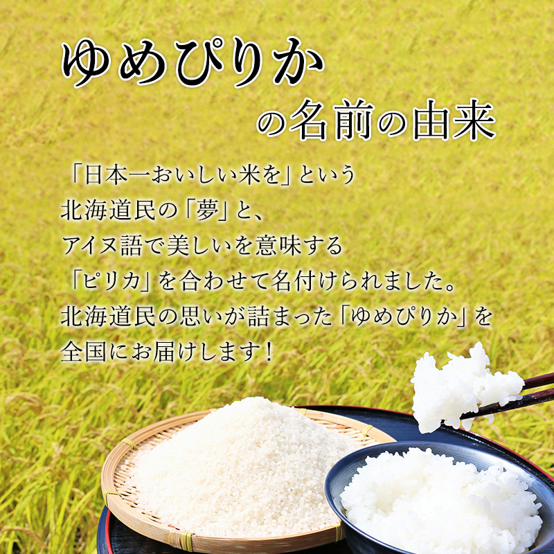 12ヵ月 定期便 銀山米研究会のお米＜ゆめぴりか＞5kg×1袋　ご飯 ライス 白米 精米 ブランド米 おにぎり お弁当 北海道産 産地直送 ご飯 時短 朝ごはん 夜ごはん 昼ごはん [株式会社 松原米穀]