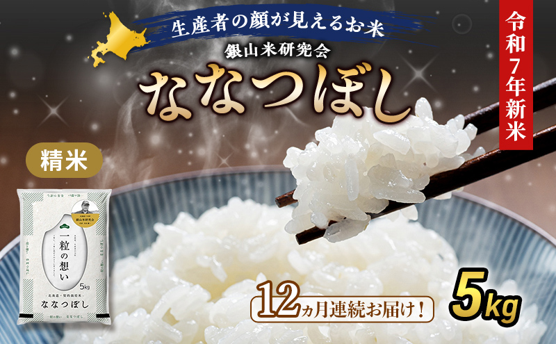 12ヵ月 定期便 銀山米研究会のお米＜ななつぼし＞5kg×1袋　ご飯 ライス 白米 和食 炭水化物 主食 おにぎり お弁当 銘柄米 ブランド米 産地直送 [株式会社 松原米穀]