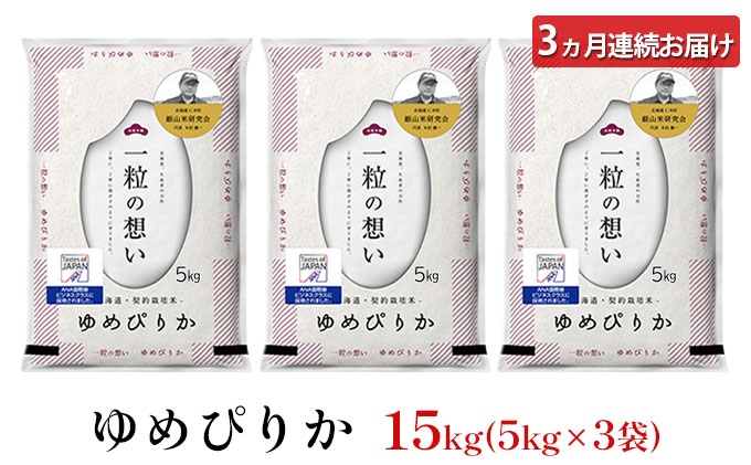 3ヵ月 定期便 銀山米研究会のお米＜ゆめぴりか＞15kg（5kg×3袋）【機内食に採用】 ライス 白米 精米 ブランド米 おにぎり お弁当 北海道産 産地直送 主食 ご飯 朝ごはん 昼ごはん 夜ごはん [株式会社 松原米穀]