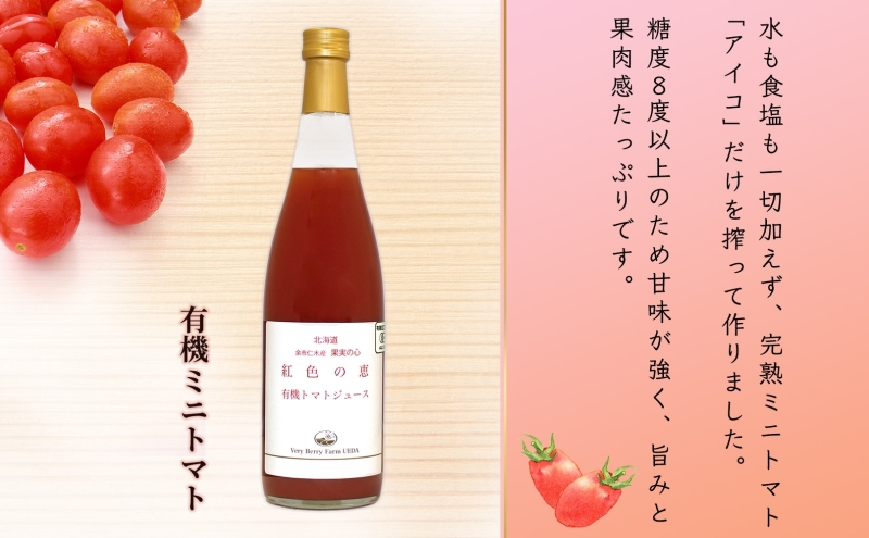 オーガニック 有機 トマトジュース 710ml 2本 セット ミニトマト アイコ 紅色の恵 トマト ジュース 果汁 100% オーガニック 新鮮 果汁100 お取り寄せ ギフト 北海道 仁木町