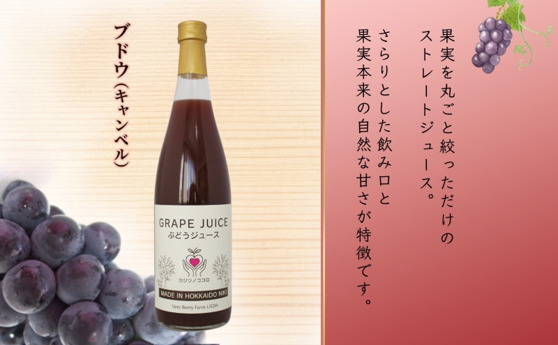 ぶどうジュース 710ml 1本 キャンベルアーリー 葡萄 果汁 100％ お取り寄せ ギフト 新鮮 北海道 仁木町