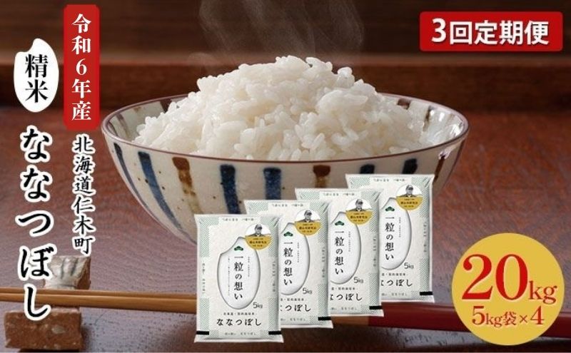 3ヵ月 定期便 銀山米研究会のお米＜ななつぼし＞20kg（5kg×4袋） ライス 白米 精米 ブランド米 おにぎり お弁当 北海道産 産地直送 主食 ご飯 朝ごはん 昼ごはん 夜ごはん [株式会社 松原米穀]