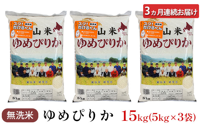 3ヵ月 定期便 銀山米研究会の無洗米＜ゆめぴりか＞15kg（5kg×3袋）【機内食に採用】 ライス 白米 精米 ブランド米 おにぎり お弁当 北海道産 産地直送 ご飯 時短 朝ごはん 夜ごはん 昼ごはん [株式会社 松原米穀]