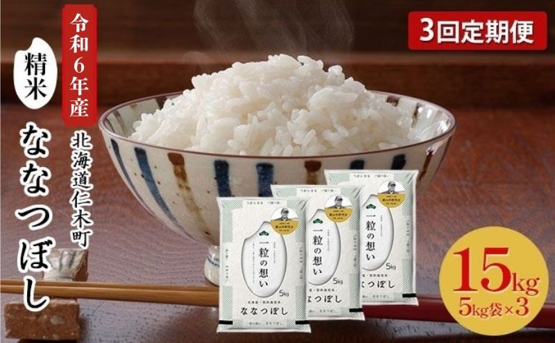 3ヵ月 定期便 銀山米研究会のお米＜ななつぼし＞15kg（5kg×3袋） ライス 白米 精米 ブランド米 おにぎり お弁当 北海道産 産地直送 主食 ご飯 朝ごはん 昼ごはん 夜ごはん [株式会社 松原米穀]