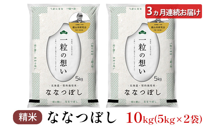 【2025年産米】3ヵ月 定期便 銀山米研究会のお米＜ななつぼし＞10kg（5kg×2袋） ご飯 ライス 白米 精米 ブランド米 おにぎり お弁当 北海道産 産地直送 朝ごはん 昼ごはん 夜ごはん [株式会社 松原米穀]