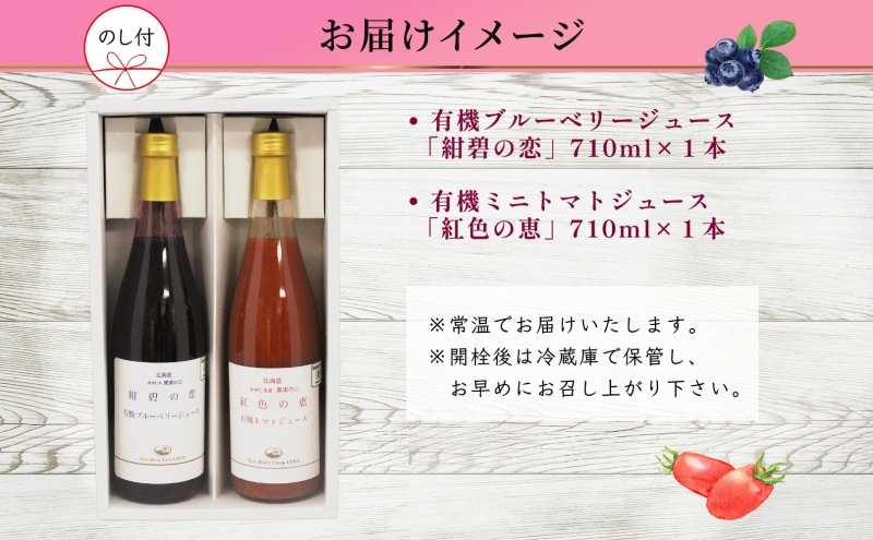 無地熨斗 オーガニック 有機 ブルーベリー 有機 トマト ジュース 飲み比べ 710ml 2本 紺碧の恋 紅色の恵 ジュース 果汁 100% アイコ ジュース ギフト セット 新鮮 果汁100 お取り寄せ ギフト 北海道 仁木町