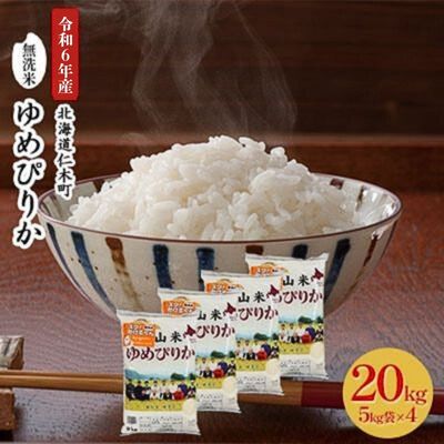 銀山米研究会の無洗米＜ゆめぴりか＞20kg（5kg×4袋）【機内食に採用】 ライス 白米 精米 ブランド米 おにぎり お弁当 北海道産 産地直送 ご飯 時短 朝ごはん 夜ごはん 昼ごはん [株式会社 松原米穀]