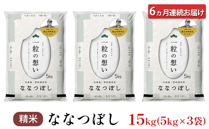 6ヵ月 定期便 銀山米研究会のお米＜ななつぼし＞15kg（5kg×3袋） ライス 白米 精米 ブランド米 おにぎり お弁当 北海道産 産地直送 主食 ご飯 朝ごはん 昼ごはん 夜ごはん [株式会社 松原米穀]