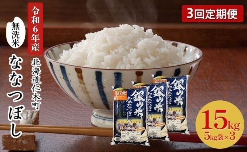 3ヵ月 定期便 銀山米研究会の無洗米＜ななつぼし＞15kg（5kg×3袋） ライス 白米 精米 ブランド米 おにぎり お弁当 北海道産 産地直送 ご飯 時短 朝ごはん 夜ごはん 昼ごはん [株式会社 松原米穀]