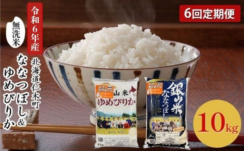 6ヵ月 定期便 銀山米研究会の無洗米＜ゆめぴりか＆ななつぼし＞セット 計10kg（各1袋×5kgずつ）ライス 白米 精米 ブランド米 おにぎり お弁当 北海道産 産地直送 ご飯 時短 朝ごはん 夜ごはん 昼ごはん [株式会社 松原米穀]