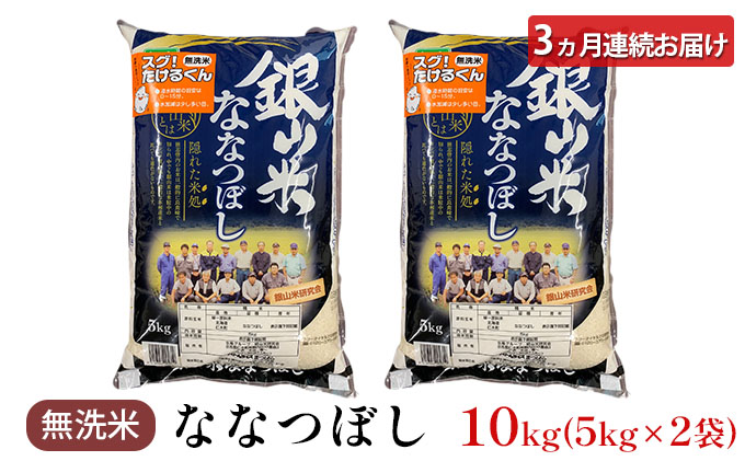3ヵ月 定期便 銀山米研究会の無洗米＜ななつぼし＞10kg（5kg×2袋） ライス 白米 精米 ブランド米 おにぎり お弁当 北海道産 産地直送 ご飯 時短 朝ごはん 夜ごはん 昼ごはん [株式会社 松原米穀]