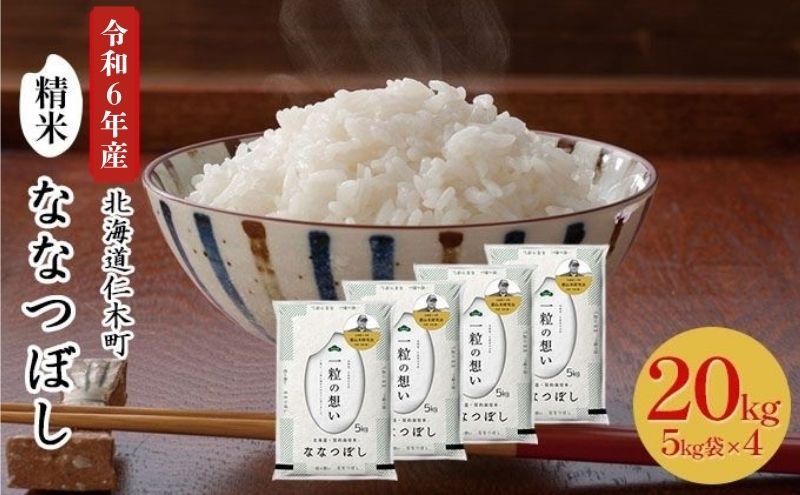 銀山米研究会のお米＜ななつぼし＞20kg（5kg×4袋） ライス 白米 精米 ブランド米 おにぎり お弁当 北海道産 産地直送 主食 ご飯 朝ごはん 昼ごはん 夜ごはん [株式会社 松原米穀]