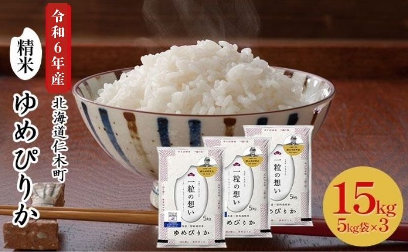 銀山米研究会のお米＜ゆめぴりか＞15kg（5kg×3袋）【機内食に採用】 ライス 白米 精米 ブランド米 おにぎり お弁当 北海道産 産地直送 主食 ご飯 朝ごはん 昼ごはん 夜ごはん [株式会社 松原米穀]