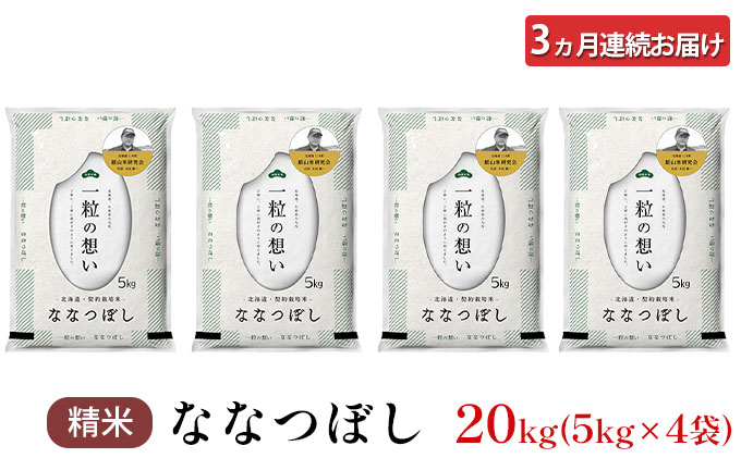 3ヵ月 定期便 銀山米研究会のお米＜ななつぼし＞20kg（5kg×4袋） ライス 白米 精米 ブランド米 おにぎり お弁当 北海道産 産地直送 主食 ご飯 朝ごはん 昼ごはん 夜ごはん [株式会社 松原米穀]