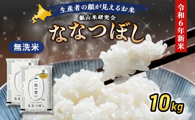 銀山米研究会の無洗米＜ななつぼし＞10kg（5kg×2袋） ライス 白米 精米 ブランド米 おにぎり お弁当 北海道産 産地直送 ご飯 時短 朝ごはん 夜ごはん 昼ごはん [株式会社 松原米穀]