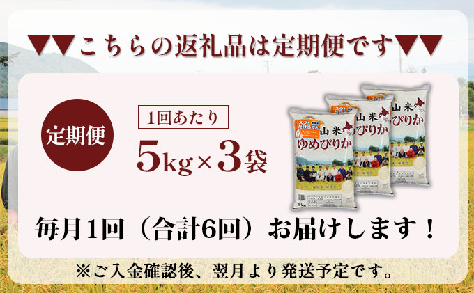 6ヵ月 定期便 銀山米研究会の無洗米＜ゆめぴりか＞15kg（5kg×3袋）【機内食に採用】 ライス 白米 精米 ブランド米 おにぎり お弁当 北海道産 産地直送 ご飯 時短 朝ごはん 夜ごはん 昼ごはん [株式会社 松原米穀]