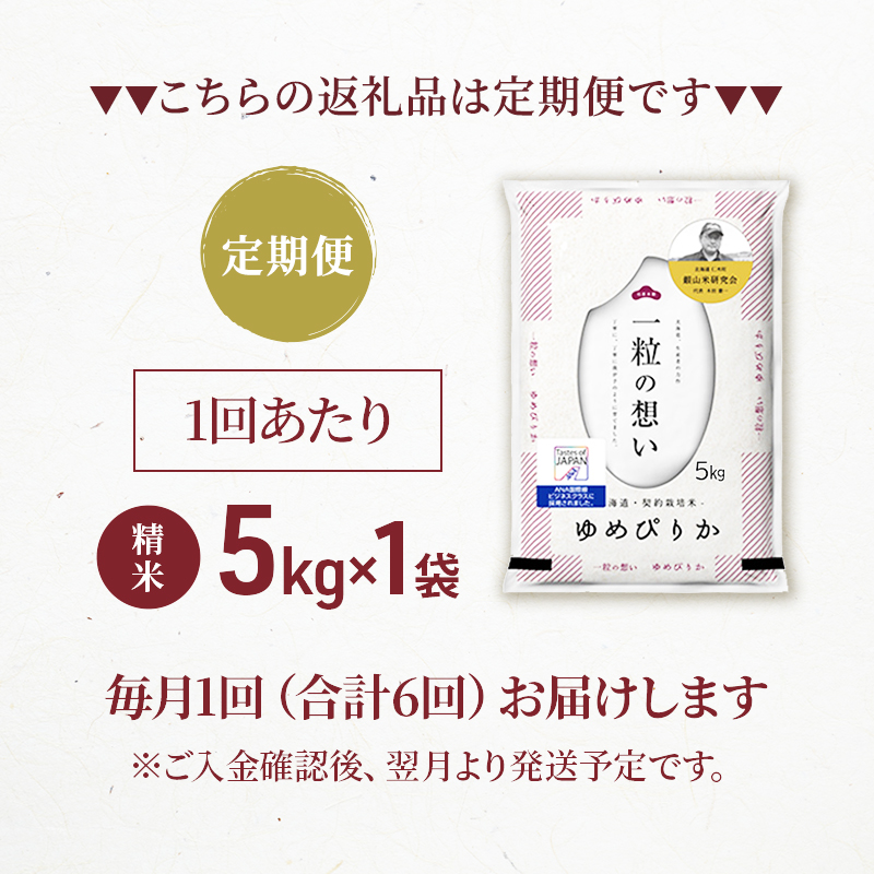 【2025年産米】6ヵ月 定期便 銀山米研究会のお米＜ゆめぴりか＞5kg×1袋　ご飯 ライス 白米 精米 ブランド米 おにぎり お弁当 北海道産 産地直送 ご飯 時短 朝ごはん 夜ごはん 昼ごはん [株式会社 松原米穀]
