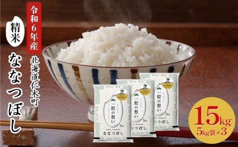 銀山米研究会のお米＜ななつぼし＞15kg（5kg×3袋） ライス 白米 精米 ブランド米 おにぎり お弁当 北海道産 産地直送 主食 ご飯 朝ごはん 昼ごはん 夜ごはん [株式会社 松原米穀]