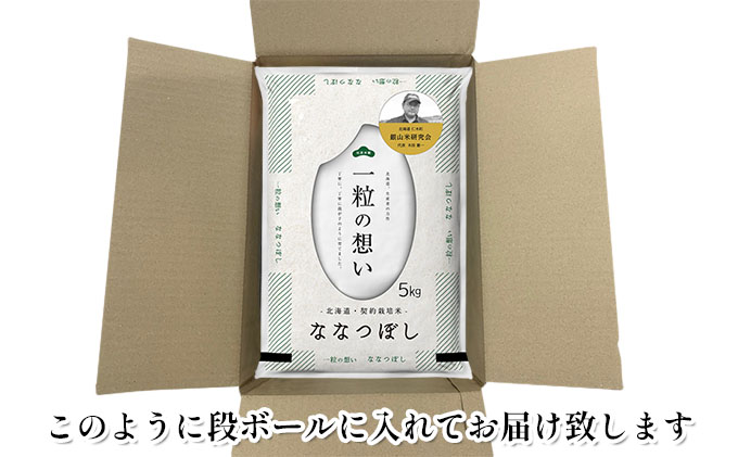 3ヵ月 定期便 銀山米研究会のお米＜ななつぼし＞20kg（5kg×4袋） ライス 白米 精米 ブランド米 おにぎり お弁当 北海道産 産地直送 主食 ご飯 朝ごはん 昼ごはん 夜ごはん [株式会社 松原米穀]
